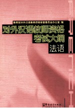国家对外汉语教师资格考试大纲 法语