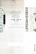 人格修养文库 如何赢得朋友和增强影响力