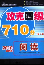 攻克四级710分 阅读 2010最新版