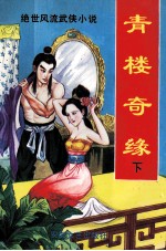青楼奇缘 下