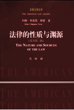 法律的性质与渊源 原书第2版