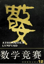 数学竞赛 12