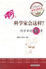 啊,科学家会这样? 科学家的轶事