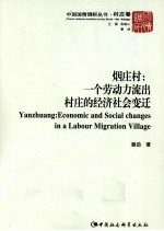 烟庄村 一个劳动力流出村庄的经济社会变迁