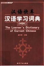 汉语快车 汉语学习词典