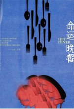 命运晚餐