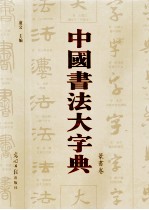 中国书法大字典 篆书卷