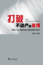 打破不动产的束缚 破解中小企业融资难的金融仓储模式探讨