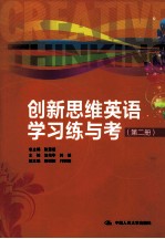 创新思维英语学习练与考 第2册