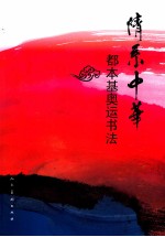 情系中华 都本基奥运书法