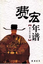 费宏年谱
