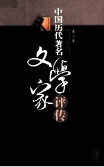 中国历代著名文学家评传 第2卷
