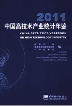 中国高技术产业统计年鉴 2011 汉英对照