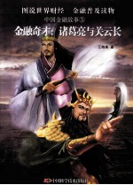 金融奇才 诸葛亮与关云长
