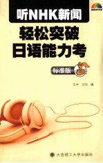 听NHK新闻轻松突破日语能力考 标准版