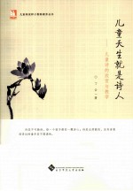 儿童天生就是诗人 儿童诗的欣赏与教学
