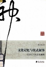 文化记忆与仪式叙事 仪礼的文化阐释