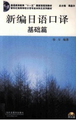 新编日语口译 基础篇