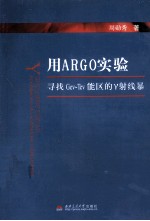用ARGO实验寻找GeV-TeV能区的γ射线暴