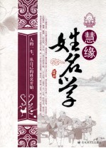 慧缘姓名学 第3版