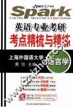 英语专业考研考点精梳与精练 语言学