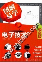 图解易学电子技术 双色版