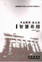 走世界品文化 智慧希腊