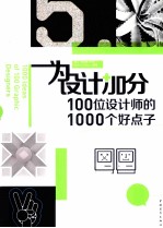 为设计加分 100位设计师的1000个好点子