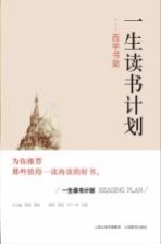 一生读书计划 西学书架