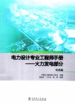 电力设计专业工程师手册 火力发电部分 机务篇