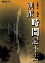 别跟时间过不去