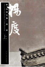 唐浩明文集 杨度 上