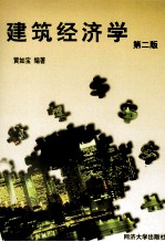 建筑经济学 第2版