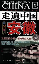 走遍中国 安徽