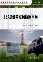 LEAD测井综合应用平台