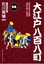 事典丛书 大江户八百八町