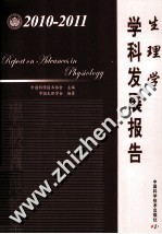 生理学学科发展报告 2010-2011