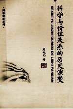 科学与价值关系的历史演变