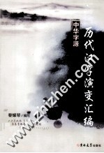 历代汉字演变汇编