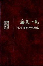 海天一色 张宗植怀旧文续集
