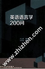 英语语言学200问