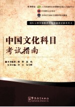中国文化科目考试指南