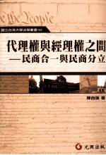 代理权与经理权之间 民商合一与民商分立