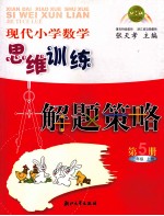 现代小学数学思维训练解题策略 第5册 三年级 上