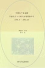 中国共产党史稿 第11卷 开创社会主义现代化建设新阶段 1989.6-2002.10