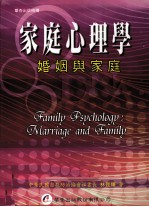 家庭心理学 婚姻与家庭