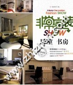 非常家装SHOW 卧室、书房