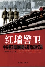 红墙警卫 中央警卫局原副局长邬吉成回忆录