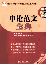 公务员录用考试华图名家讲义系列教材 申论范文宝典 第6版