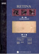 视网膜 第4版 第3卷 视网膜外科